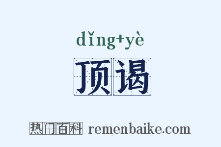 顶谒是什么意思的图片